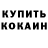ГАШ гашик Pashtet Kotletkin